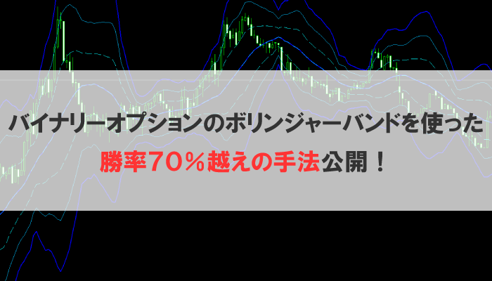 バイナリーオプションのボリンジャーバンドを使った勝率70%越えの手法公開！｜初心者も稼げるバイナリーオプション必勝法｜ゴーレムバイナリー