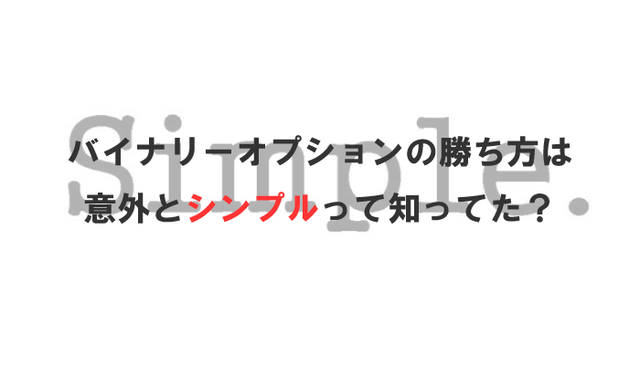 バイナリーオプションの勝ち方は意外とシンプルって知ってた ゴーレムバイナリー