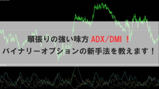 順張りの強い味方ADX/DMI！バイナリーオプションの新手法を教えます！