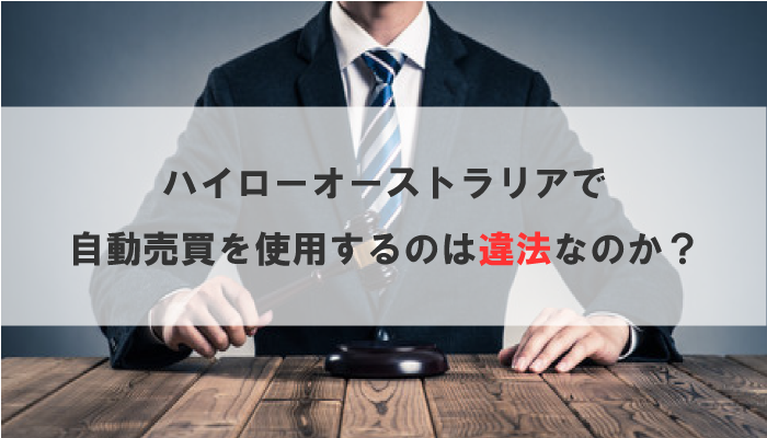 ハイローオーストラリアで自動売買の使用は違法なのか 真相解明 ゴーレムバイナリー
