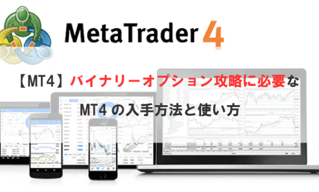 【MT4】バイナリーオプション攻略に必要なMT4の入手方法と使い方