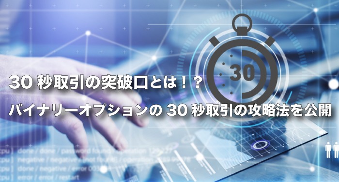 30秒取引の突破口とは バイナリーオプションの30秒取引の攻略法を公開 ゴーレムバイナリー