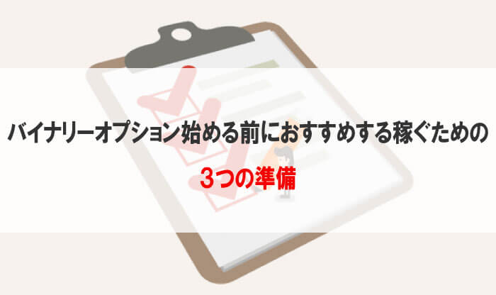 プロ直伝 バイナリーオプション始める前におすすめする稼ぐための3つの準備 ゴーレムバイナリー