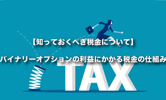 【知っておくべき税金について】バイナリーオプションの利益にかかる税金の仕組み