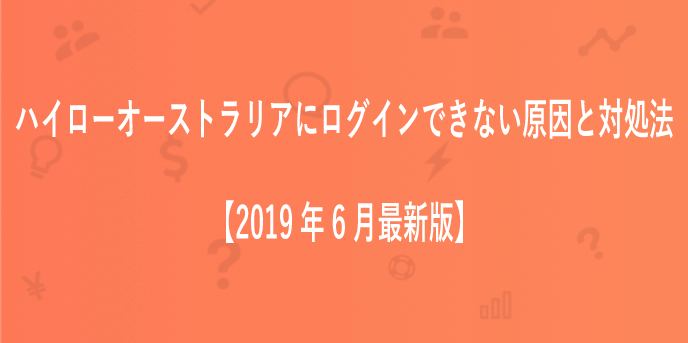 要確認 ハイローオーストラリアにログインできない理由は4つ ゴーレムバイナリー