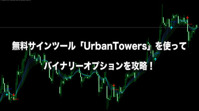 無料サインツール「UrbanTowers」を使ってバイナリーオプションを攻略！
