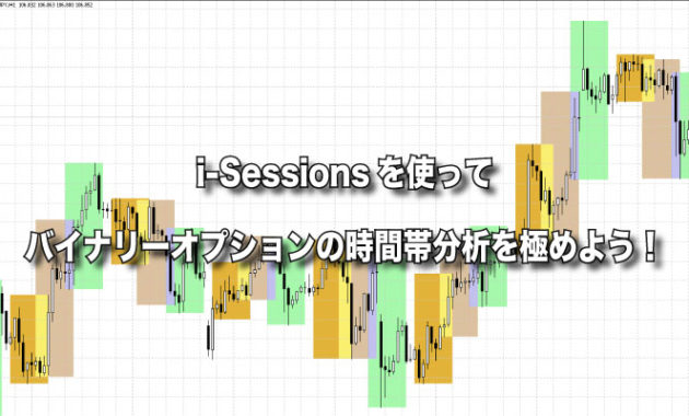 i-Sessionsを使ってバイナリーオプションの時間帯分析を極めよう！