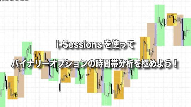 i-Sessionsを使ってバイナリーオプションの時間帯分析を極めよう！