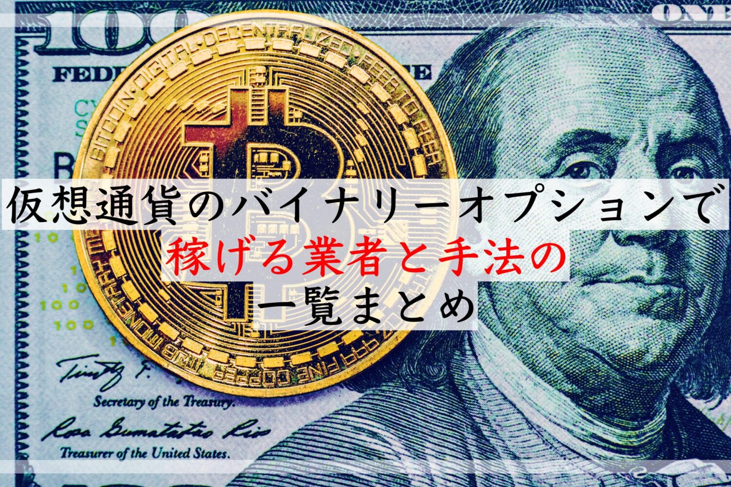 仮想通貨のバイナリーオプションで稼げる業者と手法の一覧まとめ｜初心者も稼げるバイナリーオプション必勝法｜ゴーレムバイナリー